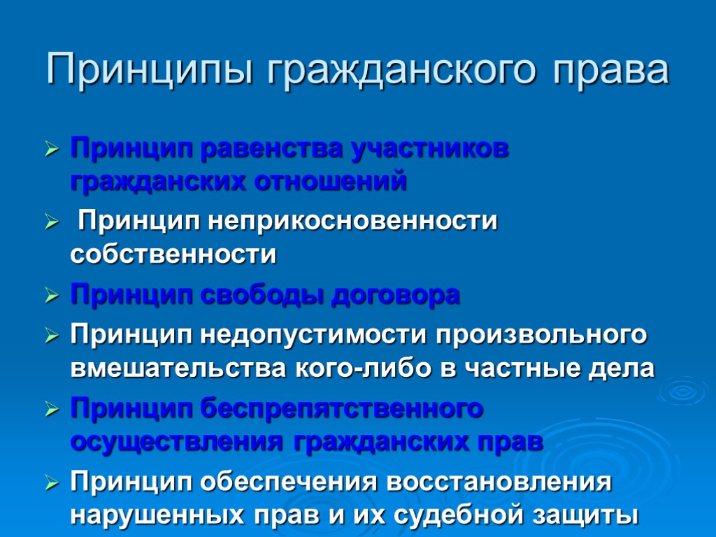 Принципы гражданского права Принцип равенства участников гражданских отношений Принцип неприкосновенности собственности Принцип свободы договора